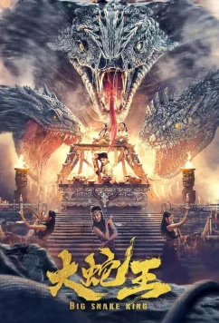 Постер: Большая королевская змея / Da she wang (2022) Постер: Большая королевская змея / Da she wang (2022)