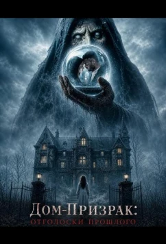Постер: Дом-призрак: Отголоски прошлого / Haunted 3D Echoes of the past (2026) Постер: Дом-призрак: Отголоски прошлого / Haunted 3D Echoes of the past (2026)