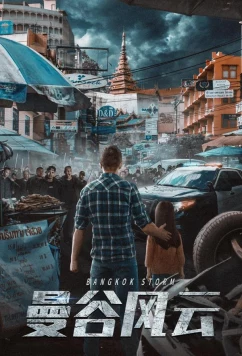 Постер: Бангкокский шторм / Mangu fengyun (2023) Постер: Бангкокский шторм / Mangu fengyun (2023)