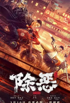 Постер: По максимуму / Chu e: fei che dang (2023) Постер: По максимуму / Chu e: fei che dang (2023)