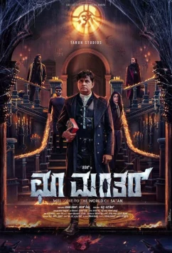 Постер: Заклятие: Возмездие / Choo Mantar (2025)