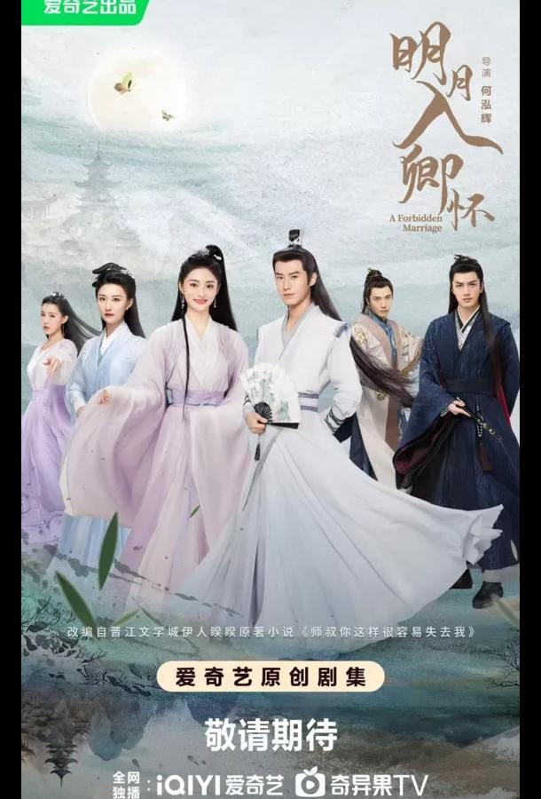 Постер: Запретный брак / Луна в твоих объятиях / A Forbidden Marriage / Ming Yue Ru Qing Huai (2025) Постер: Запретный брак / Луна в твоих объятиях / A Forbidden Marriage / Ming Yue Ru Qing Huai (2025)