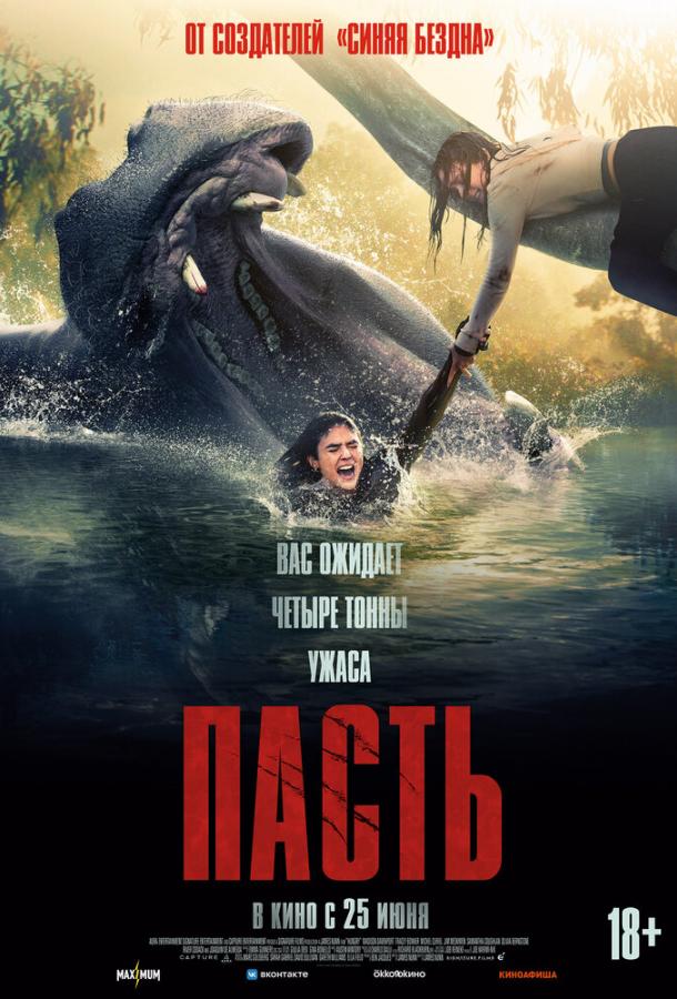 Постер: Пасть / Hungry (2026)
