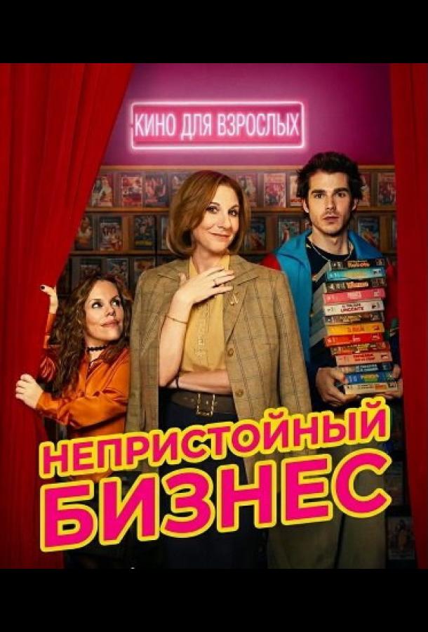 Постер: Непристойный бизнес / Cochinas (2026)