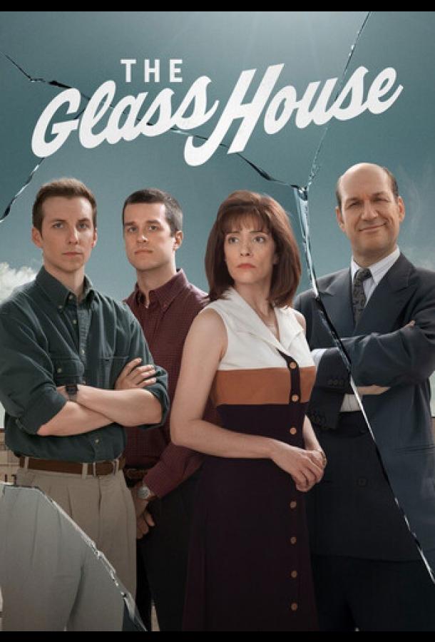 Постер: Стеклянный дом / Vitrerie Joyal / The Glass House (2026)