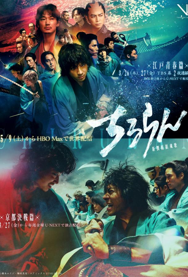 Постер: Песнь самурая / Chiruran Shinsengumi Requiem / Song of the Samurai (2026) Постер: Песнь самурая / Chiruran Shinsengumi Requiem / Song of the Samurai (2026)