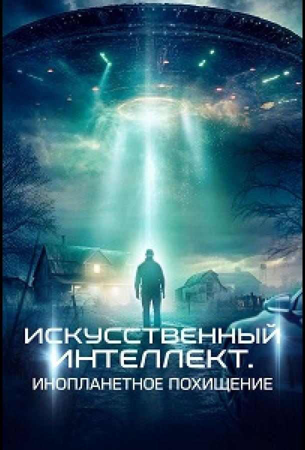 Постер: Искусственный интеллект. Инопланетное похищение / Alien AI: Abducted (2024)