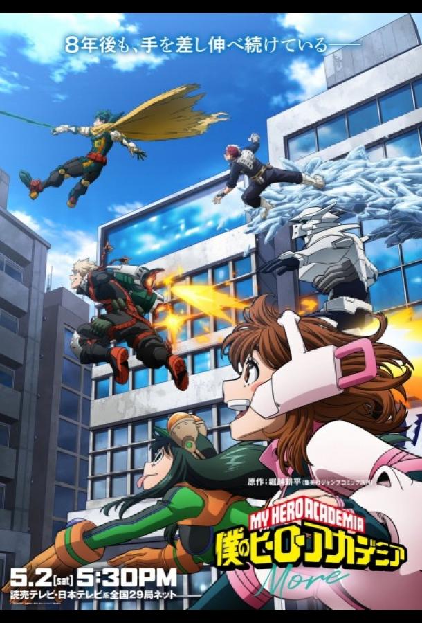 Постер: Моя геройская академия: Больше / Boku no Hero Academia: More (2026)