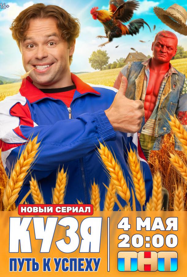 Постер: Кузя. Путь к успеху (2026) Постер: Кузя. Путь к успеху (2026)