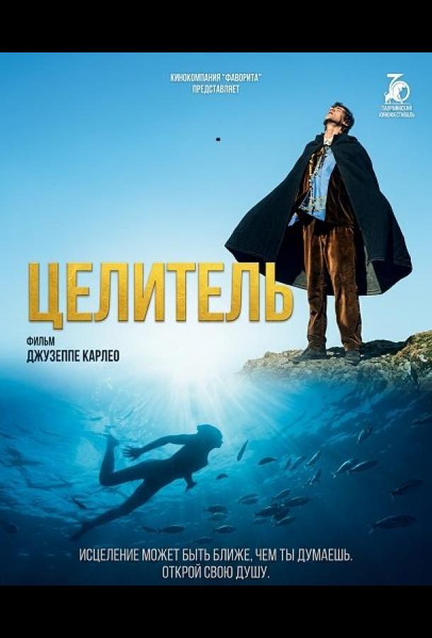 Постер: Целитель / La bocca dell'anima (2024)