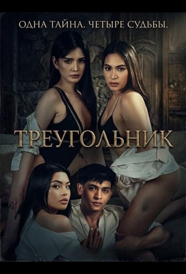 Постер: Треугольник / Trianggulo (2025)