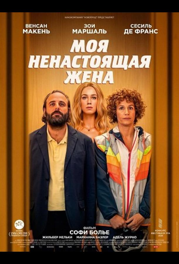 Постер: Моя ненастоящая жена / La poupée (2025) Постер: Моя ненастоящая жена / La poupée (2025)