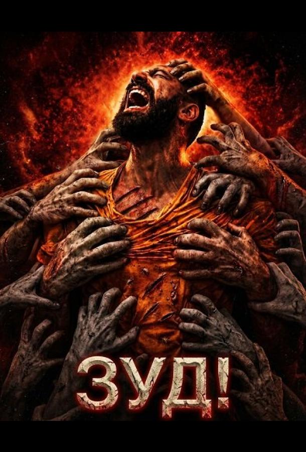 Постер: Зуд! / Itch! (2024)