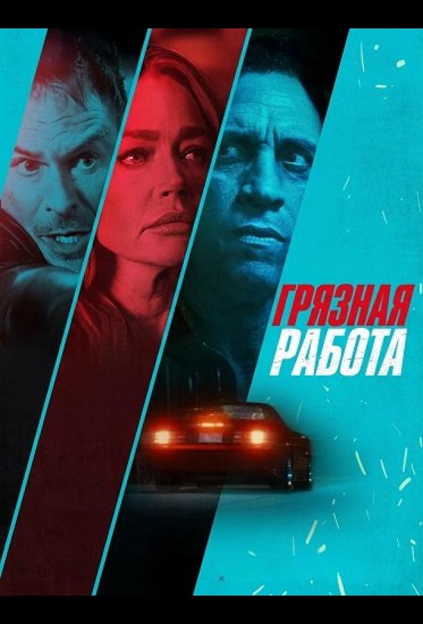 Постер: Грязная работа