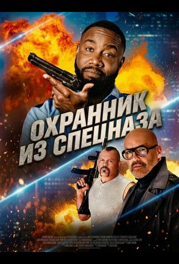 Постер: Охранник из спецназа / Special Op: Rent-a-Cop (2026)