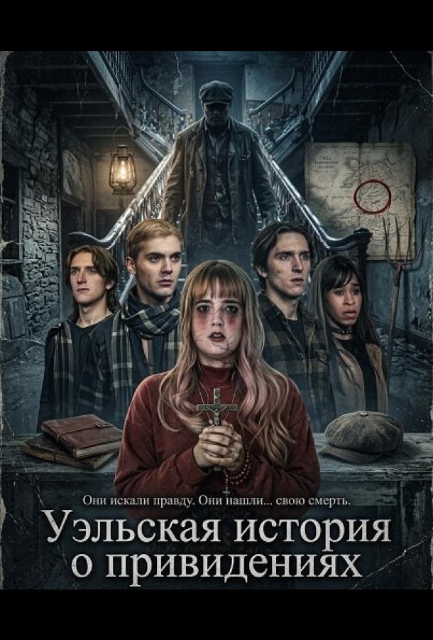 Постер: Уэльская история о привидениях / Welsh Ghost Story (2026)