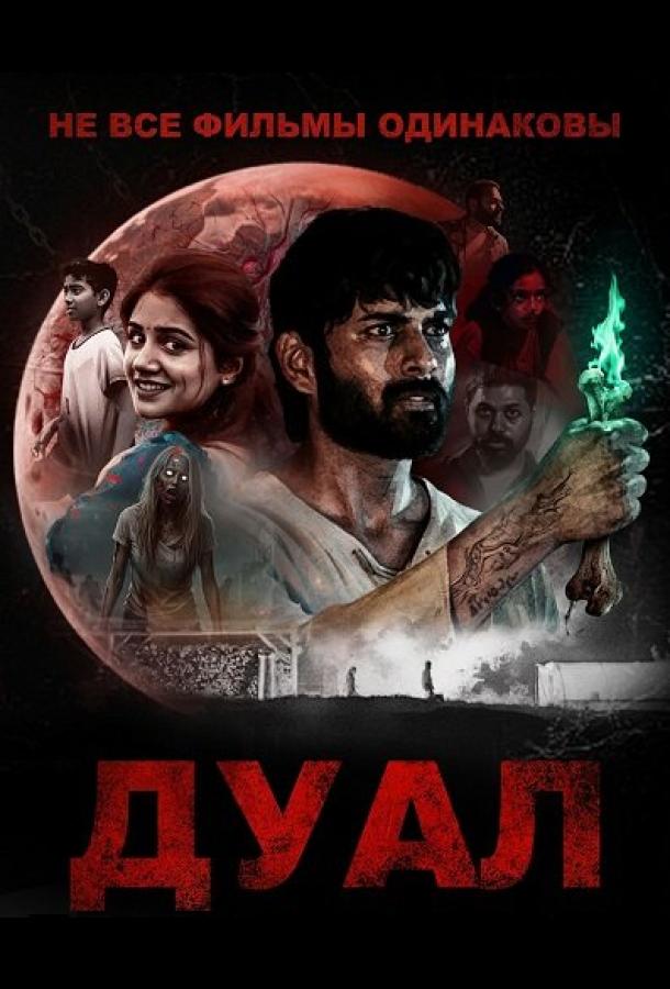 Постер: Не все фильмы одинаковы: Дуал / Not All Movies Are the Same: Dual (2025)