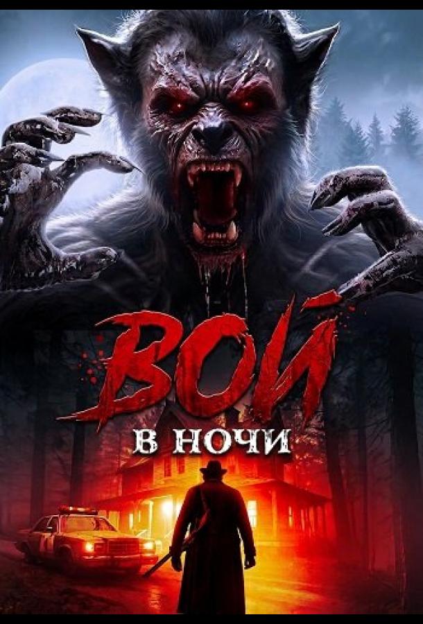Постер: Вой в ночи / Night of the Howling (2024)