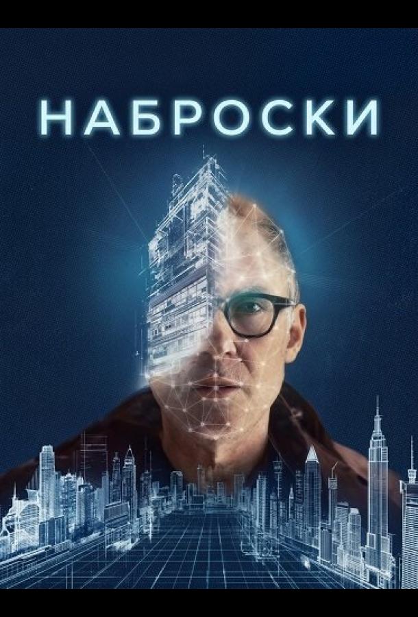 Постер: Наброски / Field Sketches (2025)