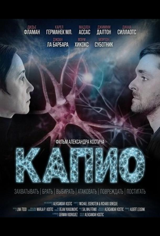 Постер: Капио / Capio (2025)