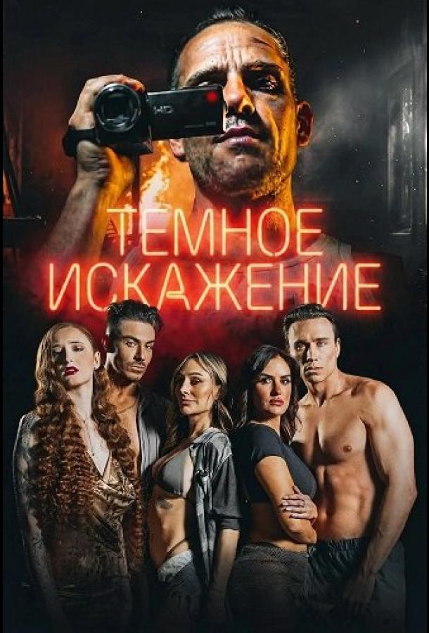 Постер: Темное искажение / Dark Distortion (2026)