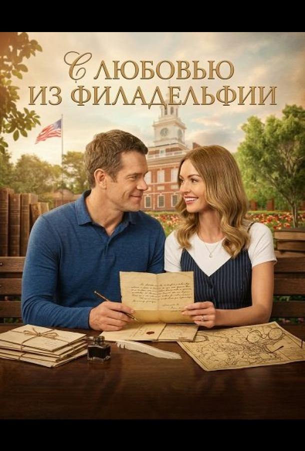 Постер: С любовью из Филадельфии / To Philly with Love (2026)