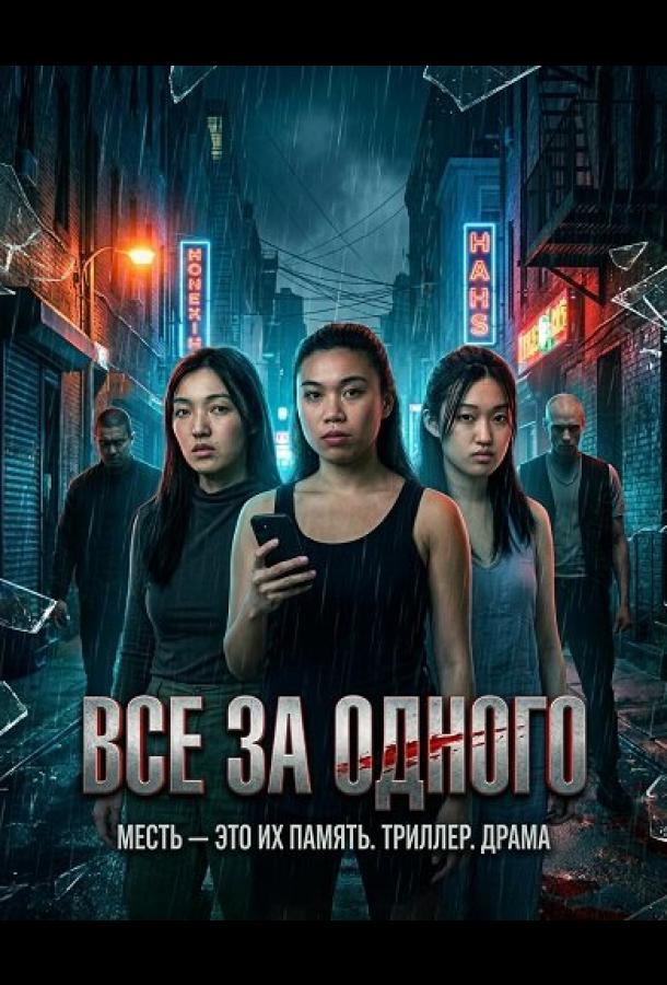 Постер: Все за одного / All for One (2026)