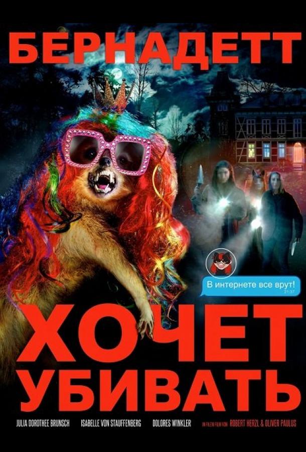 Постер: Бернадетт хочет убивать / Bernadette will töten (2024) Постер: Бернадетт хочет убивать / Bernadette will töten (2024)