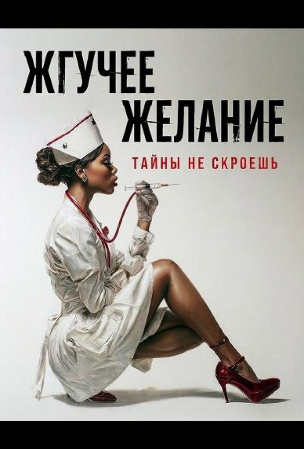 Постер: Жгучее желание / Bitter Desire (2025)