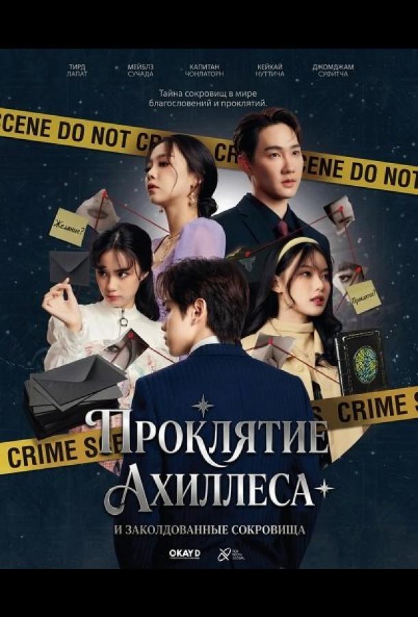 Постер: Проклятие Ахиллеса и заколдованные сокровища / Achilles Curse and the Curse of Treasure (2024) Постер: Проклятие Ахиллеса и заколдованные сокровища / Achilles Curse and the Curse of Treasure (2024)