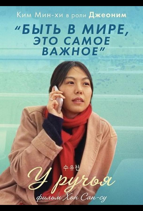Постер: У ручья / Suyoocheon (2024) Постер: У ручья / Suyoocheon (2024)