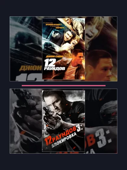 Постер: 12 раундов: все части по порядку