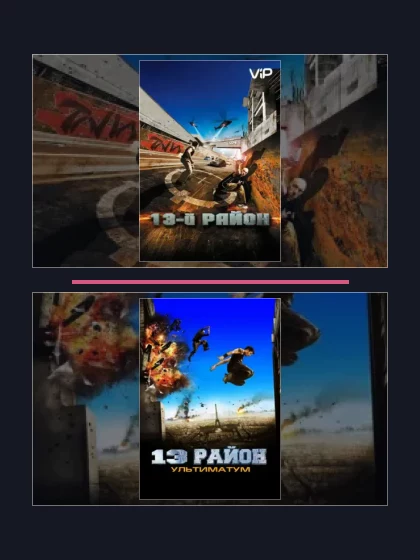 Все части франшизы 13-й район