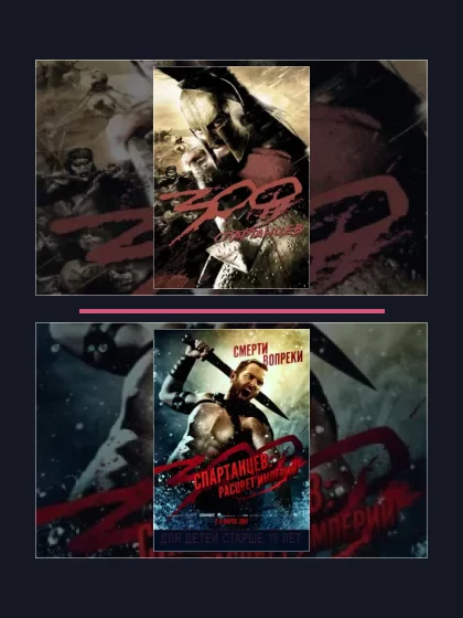 Постер: 300 спартанцев: все части по порядку