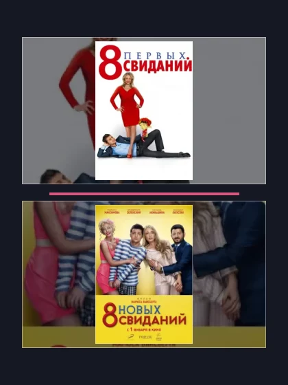 Постер: 8 первых: все части по порядку