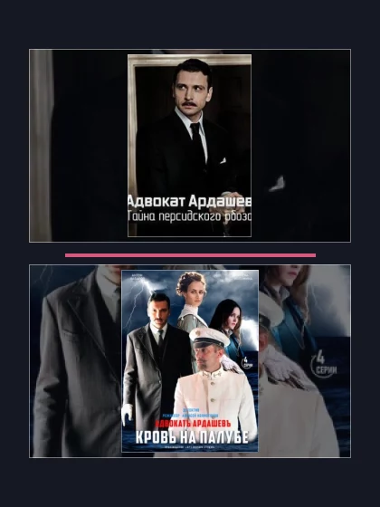 Адвокат Ардашевъ: части сериала по хронологии