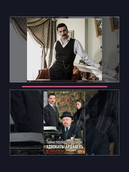 Постер: Адвокатъ Ардашевъ