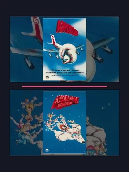 Постер: Аэроплан