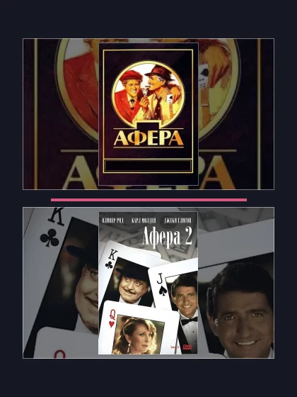 Постер: Афера: фильмы франшизы по хронологии