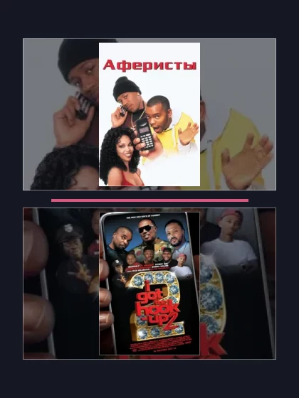 Постер: Все части франшизы Аферисты