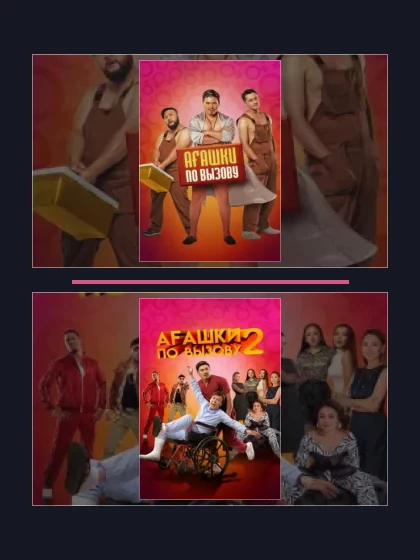 Постер: Все части франшизы Агашки по вызову