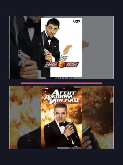 Постер: Все части франшизы Агент Джонни Инглиш 3.0