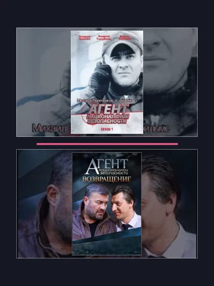 Агент национальной безопасности: части сериала по хронологии