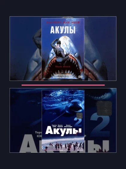 Акулы: фильмы франшизы по хронологии
