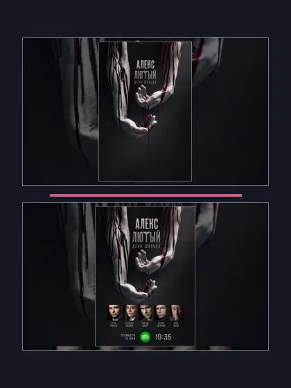 Постер: Алекс Лютый