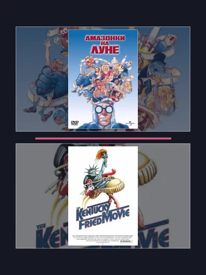 Постер: Все части франшизы Амазонки