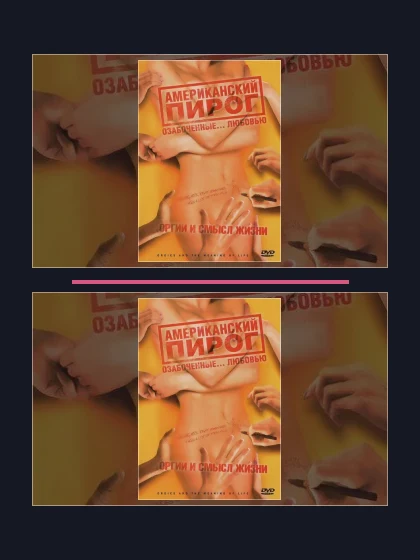 Постер: Американский пирог
