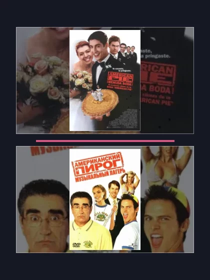 Американский пирог