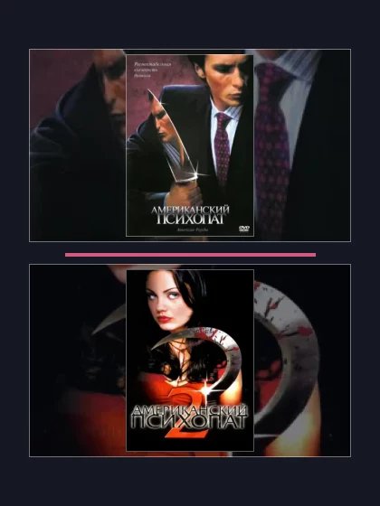 Постер: Американский психопат