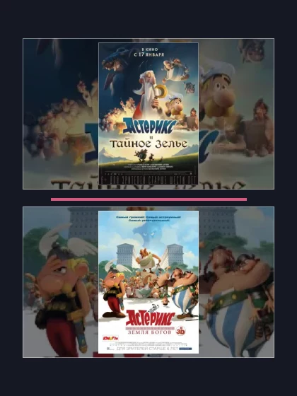 Постер: Астерикс